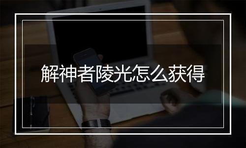 解神者陵光怎么获得