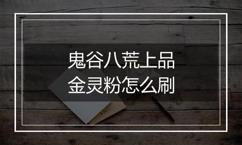 鬼谷八荒上品金灵粉怎么刷