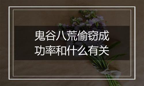 鬼谷八荒偷窃成功率和什么有关