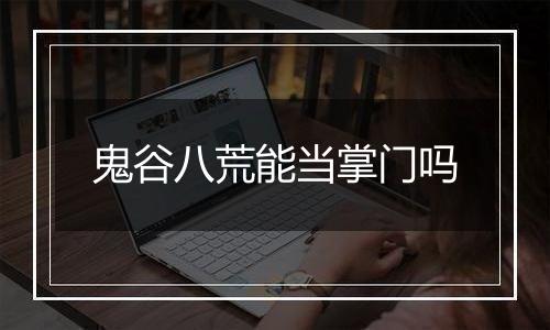 鬼谷八荒能当掌门吗