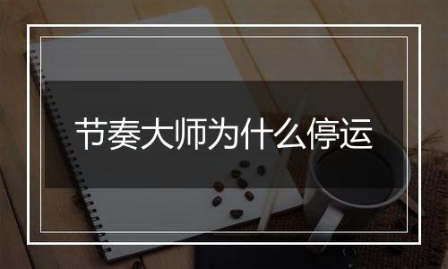 节奏大师为什么停运