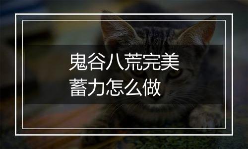 鬼谷八荒完美蓄力怎么做