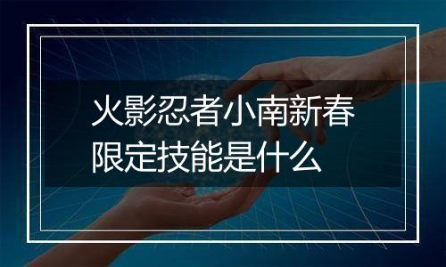 火影忍者小南新春限定技能是什么