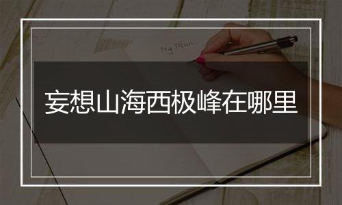 妄想山海西极峰在哪里