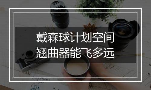 戴森球计划空间翘曲器能飞多远