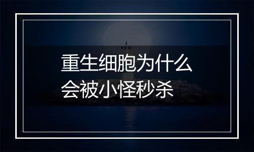 重生细胞为什么会被小怪秒杀