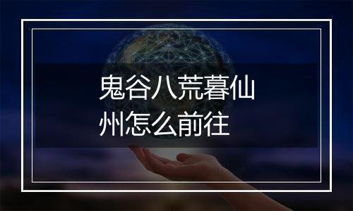 鬼谷八荒暮仙州怎么前往