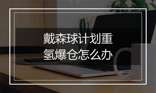 戴森球计划重氢爆仓怎么办