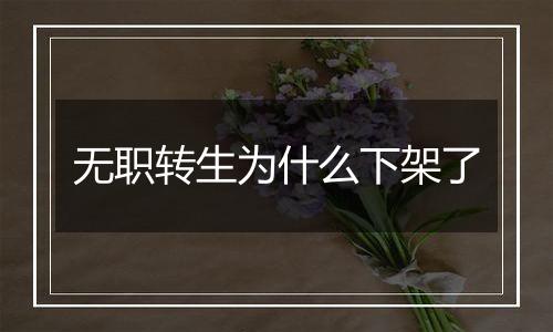 无职转生为什么下架了