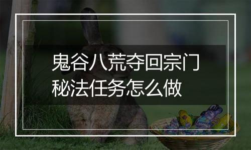 鬼谷八荒夺回宗门秘法任务怎么做