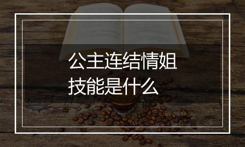 公主连结情姐技能是什么