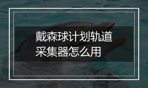 戴森球计划轨道采集器怎么用