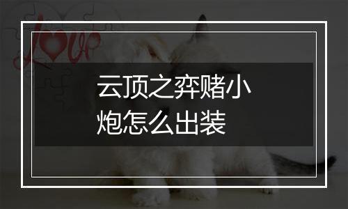 云顶之弈赌小炮怎么出装