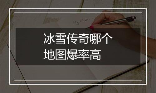冰雪传奇哪个地图爆率高