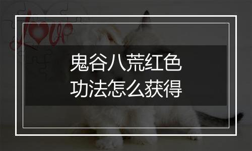 鬼谷八荒红色功法怎么获得