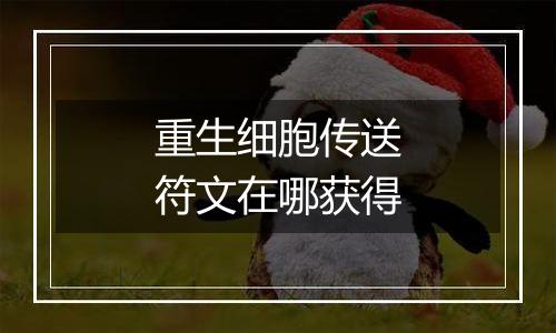 重生细胞传送符文在哪获得