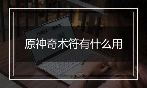 原神奇术符有什么用