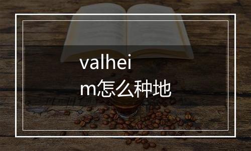 valheim怎么种地