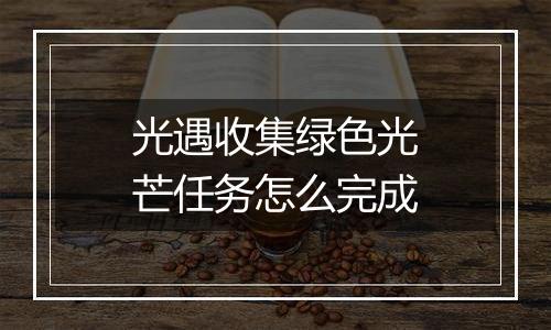 光遇收集绿色光芒任务怎么完成
