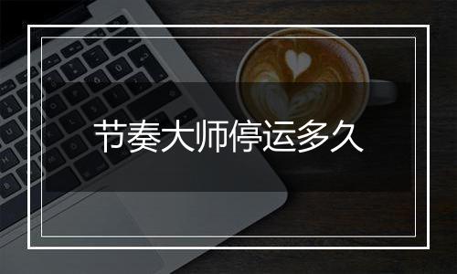 节奏大师停运多久