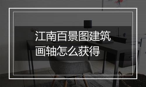 江南百景图建筑画轴怎么获得