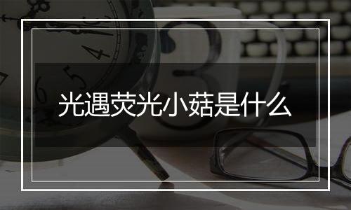 光遇荧光小菇是什么
