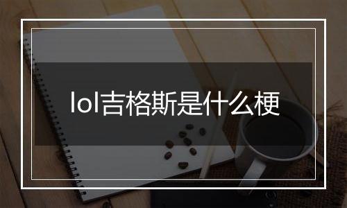 lol吉格斯是什么梗