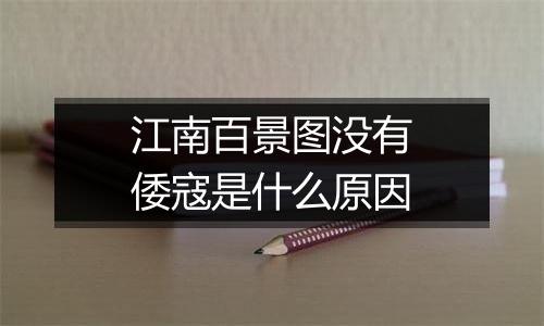 江南百景图没有倭寇是什么原因