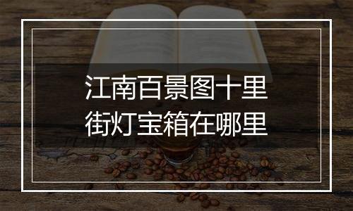 江南百景图十里街灯宝箱在哪里