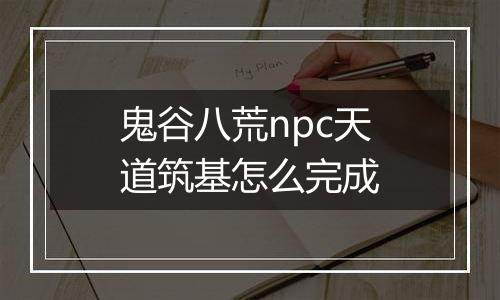 鬼谷八荒npc天道筑基怎么完成