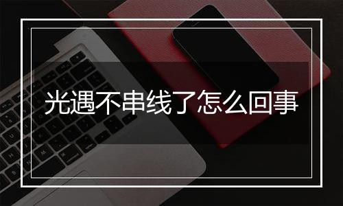 光遇不串线了怎么回事