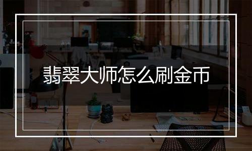 翡翠大师怎么刷金币