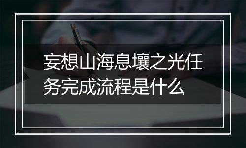 妄想山海息壤之光任务完成流程是什么