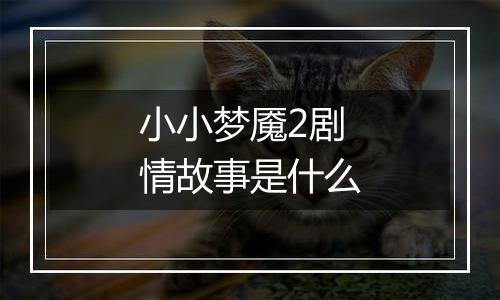 小小梦魇2剧情故事是什么