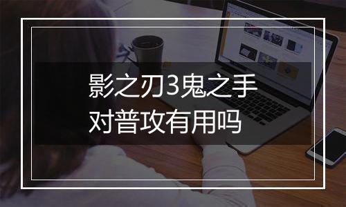 影之刃3鬼之手对普攻有用吗