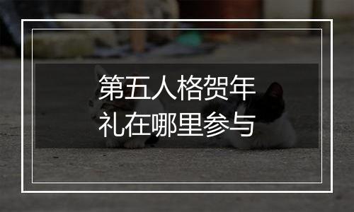 第五人格贺年礼在哪里参与