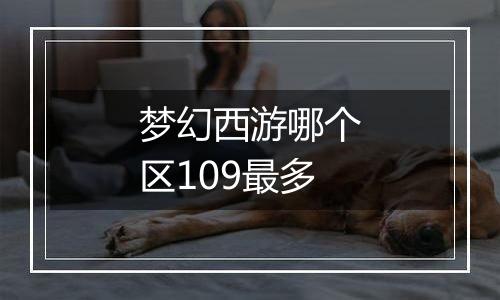 梦幻西游哪个区109最多