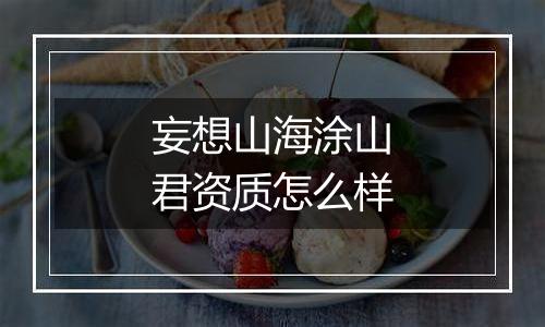 妄想山海涂山君资质怎么样