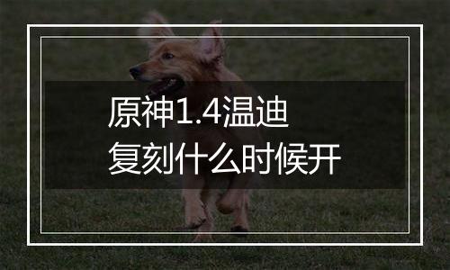 原神1.4温迪复刻什么时候开