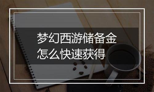 梦幻西游储备金怎么快速获得