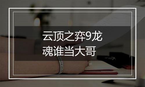 云顶之弈9龙魂谁当大哥