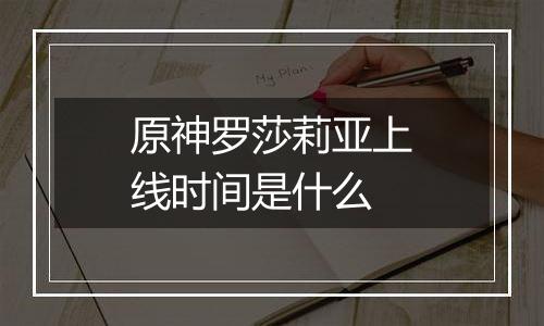原神罗莎莉亚上线时间是什么