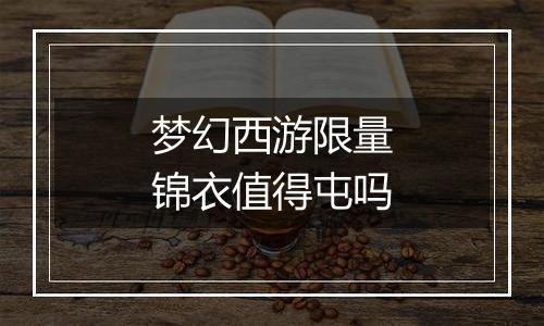 梦幻西游限量锦衣值得屯吗