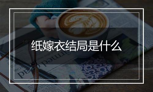 纸嫁衣结局是什么