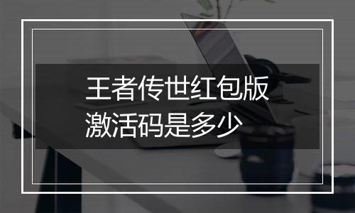 王者传世红包版激活码是多少