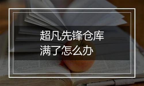 超凡先锋仓库满了怎么办