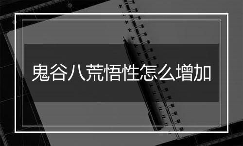 鬼谷八荒悟性怎么增加