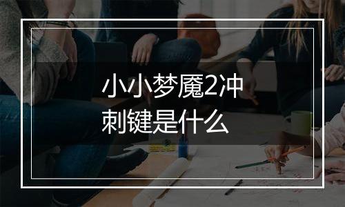 小小梦魇2冲刺键是什么
