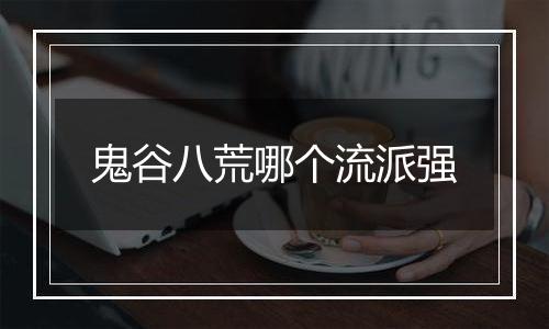 鬼谷八荒哪个流派强