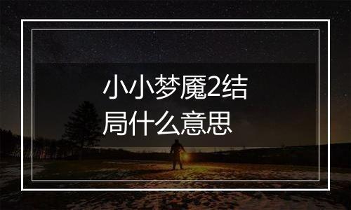 小小梦魇2结局什么意思